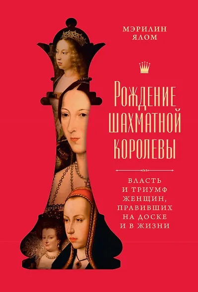Рождение шахматной королевы: Власть и триумф женщин, правивших на доске и в жизни - фото 1