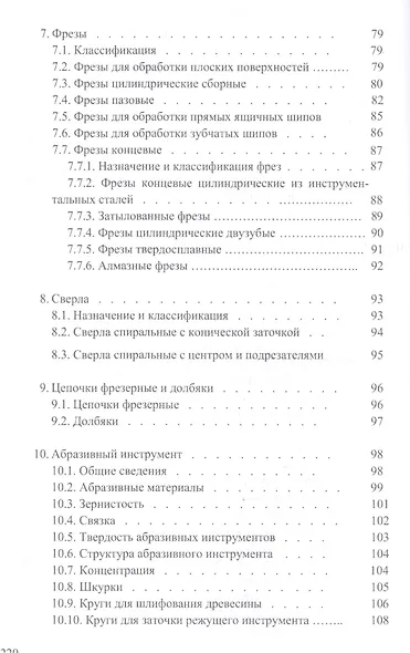 Справочник по дереворежущему инструменту. Учебное пособие - фото 4