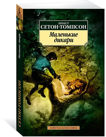 Маленькие дикари - фото 3