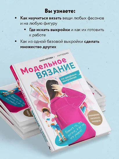 МОДЕЛЬНОЕ ВЯЗАНИЕ по швейным выкройкам. Инновационное практическое руководство - фото 5