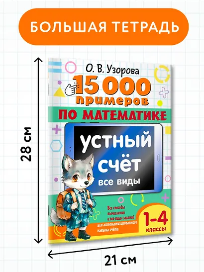 15 000 примеров по математике. Устный счет. Все виды. 1-4 классы - фото 7