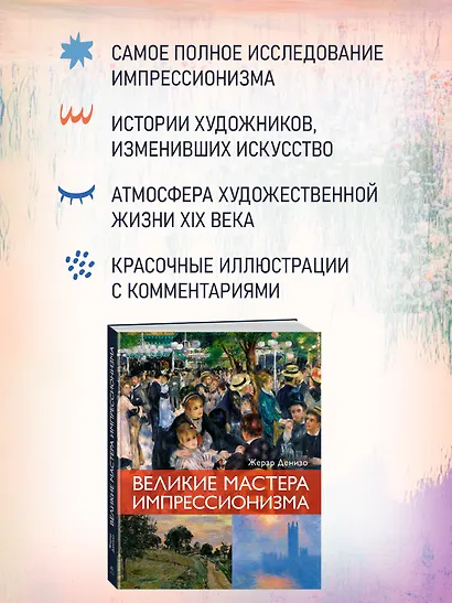 Великие мастера импрессионизма - фото 5