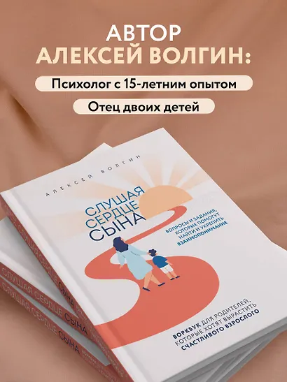 Слушая сердце сына. Воркбук для родителей, которые хотят вырастить счастливого взрослого - фото 8