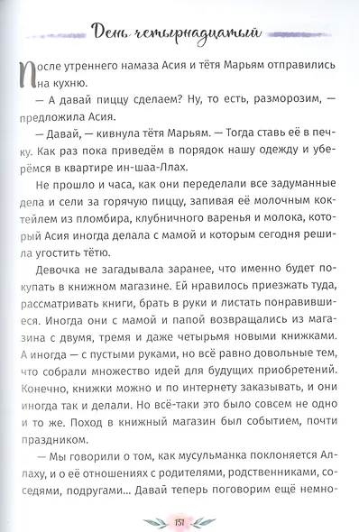 Я люблю Ислам. 20 дней из жизни Асии - фото 7