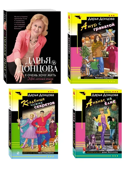 Комплект из 4 книг (Кладбище чужих секретов, Амур с гранатой, Ананас на ёлке, Я очень хочу жить. Мой личный опыт) - фото 3