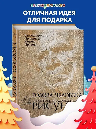 Голова человека: Основы учебного академического рисунка: Учебное издание - фото 4