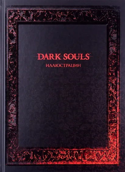 Dark Souls: Иллюстрации - фото 2