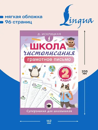 Школа чистописания: грамотное письмо. 2 класс - фото 5