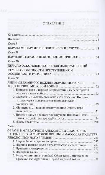 «Трагическая эротика»: Образы императорской семьи в годы Первой мировой войны. 3-е изд - фото 2