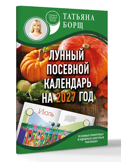 Лунный посевной календарь на 2027 год в самых понятных и удобных цветных таблицах - фото 3