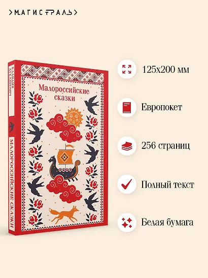 Малороссийские сказки - фото 5