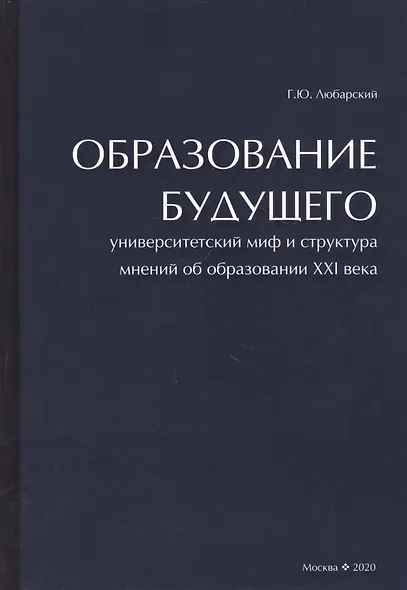 Образование будущего. Университетский миф и структура мнений об образовании XXI века - фото 1