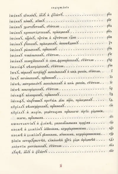 Молитвы избранныя Господу Богу, Пресвятей Богородице и святым угодникам Божиим - фото 7