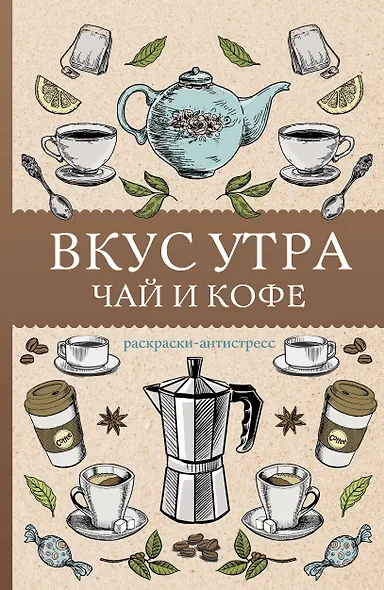 Вкус утра. Чай и кофе. Раскраска антистресс - фото 1
