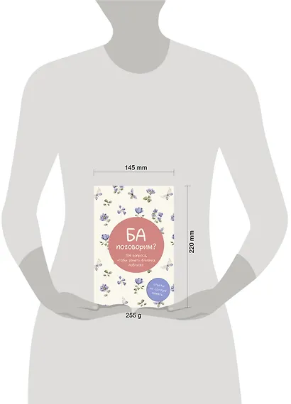 Ба, поговорим? Ответы на долгую память - фото 9