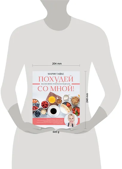 Похудей со мной! Вкусные фитнес-рецепты на каждый день - фото 7