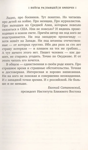 Войны распавшейся империи. От Горбачева до Путина - фото 10