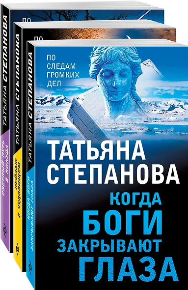 Увлекательные расследования Екатерины Петровской. Когда боги закрывают глаза. Пейзаж с чудовищем. Светлый путь в никуда (комплект из 3 книг) - фото 3