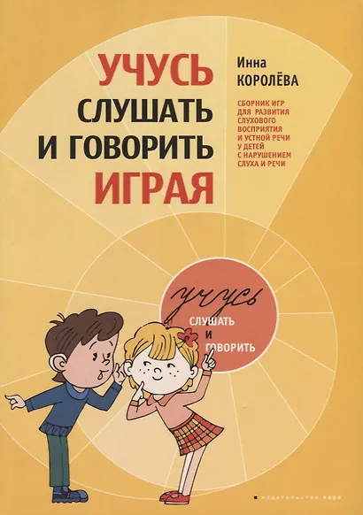 Учимся слушать и говорить играя. Сборник игр для развития слухового восприятия и устной речи у детей с нарушенным слухом - фото 2