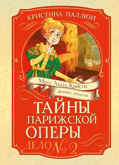 Тайны Парижской оперы. Дело №2 - фото 1