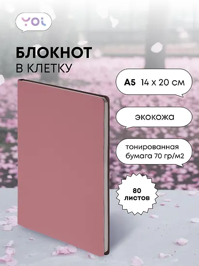 Книга для записей А5 80л кл. "Inspiration series" пыльно-роз., PU, Yoi - фото 1