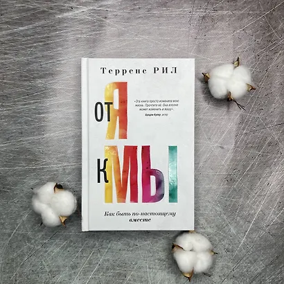 От "Я" к "МЫ". Как быть по-настоящему вместе - фото 9