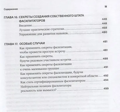 Секреты фасилитации: SMART-руководство по работе с группами - фото 8