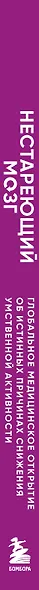 Нестареющий мозг. Глобальное медицинское открытие об истинных причинах снижения умственной активности, позволяющее обрести ясность ума, хорошую память и спасти мозг от болезни Альцгеймера - фото 5