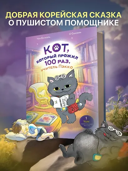 Кот, который прожил 100 раз, учитель Пэкко. Том 1: Таинственный магазин - фото 4