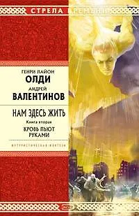 Нам здесь жить. Книга вторая. Кровь пьют руками - фото 1