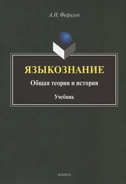 Языкознание: общая теория и история. Учебник - фото 1