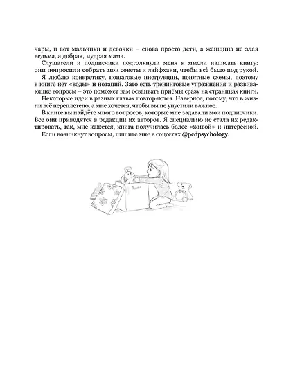 Мама, услышь меня. Помогающие фразы, техники и приемы в общении с ребенком - фото 5
