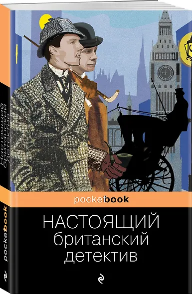 Настоящий британский детектив - фото 3