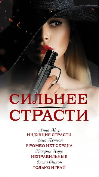 Сильнее страсти (комплект из 4 книг) - фото 4