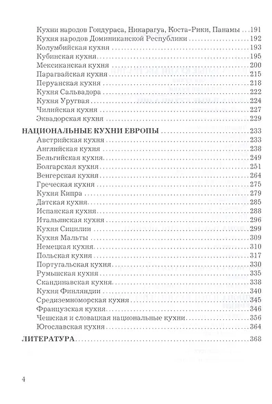 Технология кулинарной продукции за рубежом: Учебник для бакалавров - фото 3