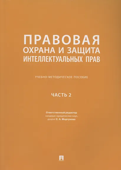 Правовая охрана и защита интеллектуальных прав. Учебно-методическое пособие. В 2-х частях. Часть 2 - фото 1