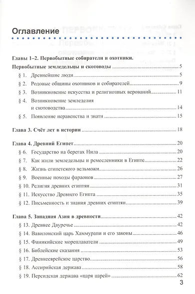 Рабочая тетрадь по истории Древнего мира. В 2 частях. Ч. 1: 5 класс: к учебнику А.А. Вигасина и др. "Всеобщая история. История Древнего мира. 5 класс" - фото 2