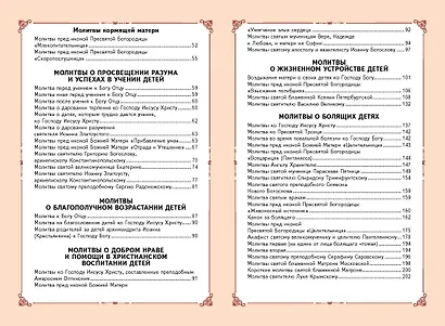 Молитвы о детях (с ил.) - фото 13