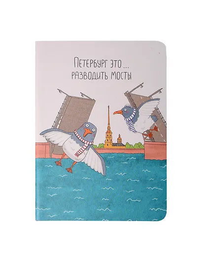 Записная книжка «Ярошевская. Разводить мосты» А6, 32 листа в клетку, сшивка, Знаковые сувениры - фото 1