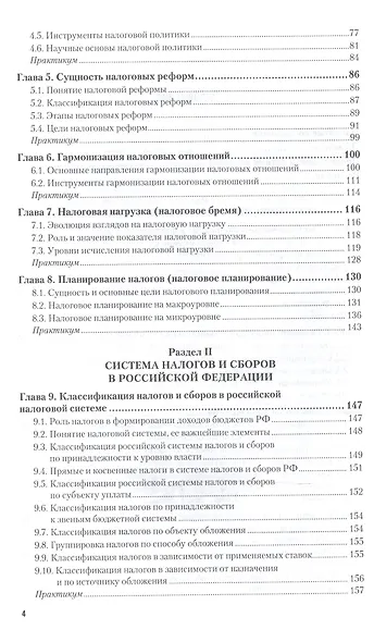 Налоги и налогообложение: теория и практика в 2 Т. Том 1 5-е изд., пер. и доп. Учебник и практикум д - фото 3
