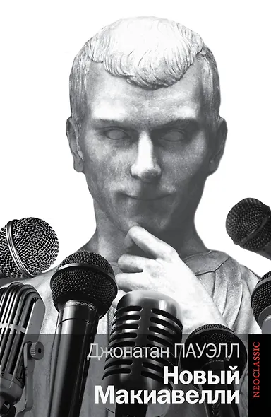 Новый Макиавелли - фото 1