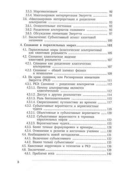 Сознание и квантовая механика. Жизнь в параллельных мирах. Чудеса сознания - из квантовой реальности - фото 4