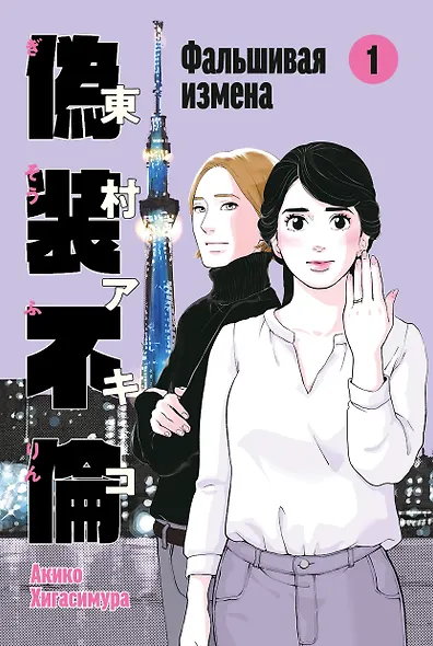 Фальшивая измена. Том 1. Манга - фото 1