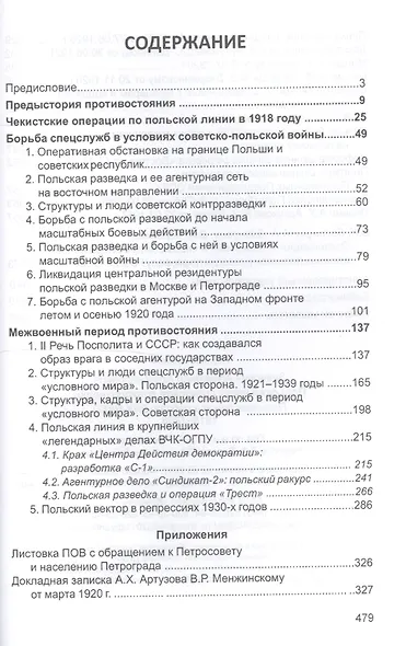 Польский крест советской контрразведки. Польская линия в работе ВЧК-НКВД 1918-1938 - фото 2
