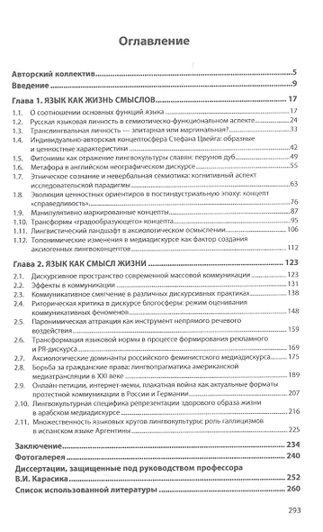 Язык: жизнь смыслов vs смысл жизни: Монография - фото 2