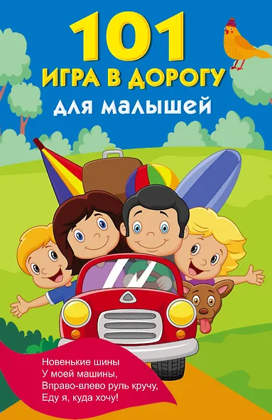 101 игра в дорогу для малышей - фото 1