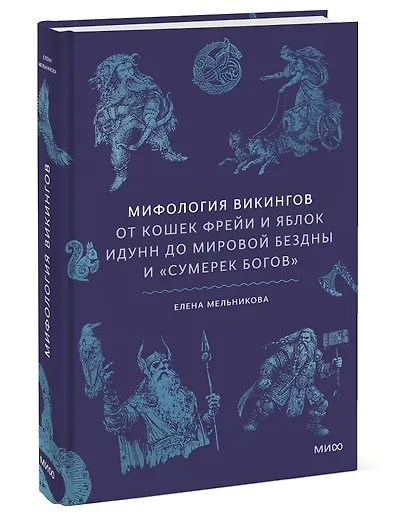 Мифология викингов. От кошек Фрейи и яблок Идунн до мировой бездны и «Сумерек богов» - фото 3