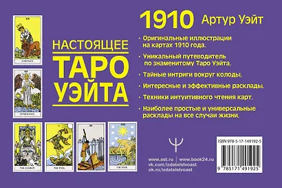 Настоящее таро Уэйта 1910. История создания и тайны вокруг колоды - фото 2