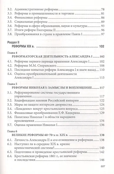 Реформы в России XVIII-XX вв.: опыт и уроки - фото 3