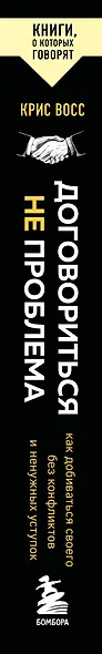 Договориться не проблема. Как добиваться своего без конфликтов и ненужных уступок - фото 8